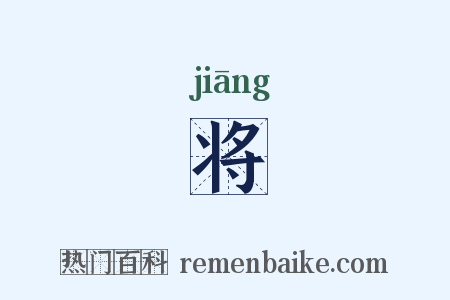 将是什么意思的图片